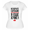 Футболка белая  женская Не верьте слухам