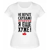 Футболка белая  женская Не верьте слухам