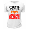 Футболка белая  мужская Совесть - это богатство