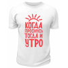 Футболка белая  мужская Когда проснусь, тогда и утро