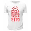 Футболка белая  мужская Когда проснусь, тогда и утро