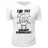 Футболка белая  мужская Где тут кабану оторваться