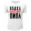 Футболка белая  мужская Водка конектинг пипл