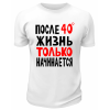 Футболка белая  мужская После 40 жизнь только начинается