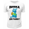 Футболка белая  мужская Пивка для рывка