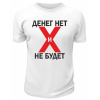 Футболка белая  мужская Денег нет и не будет