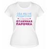 Футболка белая  женская Отличная парочка