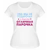 Футболка белая  женская Отличная парочка