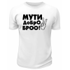 Футболка белая  мужская Мути добро