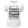 Футболка белая  мужская Плохого человека Гошей не назовут