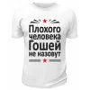 Футболка белая  мужская Плохого человека Гошей не назовут