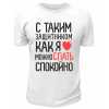 Футболка белая  мужска С таким защитником как я