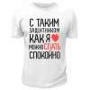 Футболка белая  мужска С таким защитником как я