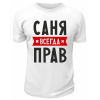 Футболка белая  мужская Саня *всегда* прав