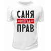 Футболка белая  мужская Саня *всегда* прав