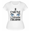 Футболка белая  женская Я счастье с голубыми глазами