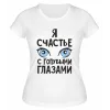 Футболка белая  женская Я счастье с голубыми глазами