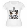 Футболка белая  женская Счастье с карими глазами