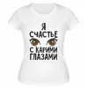 Футболка белая  женская Счастье с карими глазами