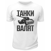 Футболка белая  мужская Танки валят