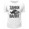 Футболка белая  мужская Танки валят