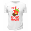 Футболка белая  мужская Всё в шоколаде