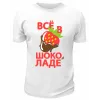 Футболка белая  мужская Всё в шоколаде