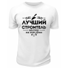 Футболка белая  мужская Лучший строитель