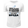 Футболка белая  мужская Тем меньше от меня вреда