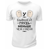 Футболка белая  мужская У бывшей грудь меньше, чем у меня