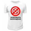 Футболка белая  мужская Запрещать запрещено