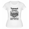 Футболка белая  женская Хорошей женой быть вредно