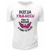 Футболка белая  мужская Всегда улыбаюсь