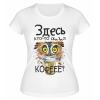 Футболка белая  Кто-то сказал кофе