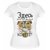 Футболка белая  Кто-то сказал кофе