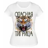 Футболка белая  Опасная тигрица