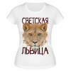 Футболка белая  Светская львица