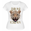 Футболка белая  Дикая кошечка