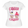 Футболка белая  Самая сладкая