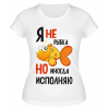 Футболка белая  Я не золотая рыбка