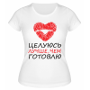 Футболка белая  Целуюсь лучше, чем готовлю
