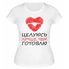 Футболка белая  Целуюсь лучше, чем готовлю