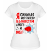Футболка белая  Могу мусор вынести, а могу и мозг