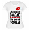 Футболка белая  Блондинки в моде при любой погоде