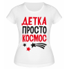 Футболка белая  Детка просто космос