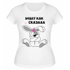 Футболка белая  Будет, как я сказала