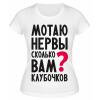 Футболка белая  Мотаю нервы, сколько вам клубочков?