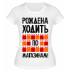 Футболка белая Рождена ходить по магазинам