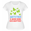 Футболка белая Детство в моей попе бессмертно