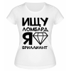 Футболка белая  Ищу ломбард, я бриллиант